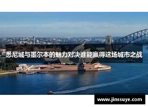 悉尼城与墨尔本的魅力对决谁能赢得这场城市之战