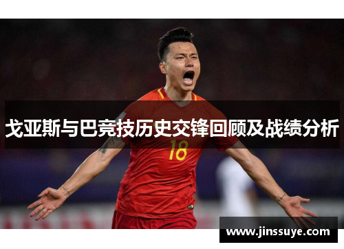 戈亚斯与巴竞技历史交锋回顾及战绩分析