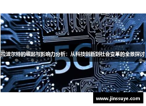 拉波尔特的崛起与影响力分析：从科技创新到社会变革的全景探讨
