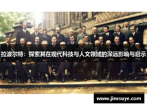 拉波尔特：探索其在现代科技与人文领域的深远影响与启示