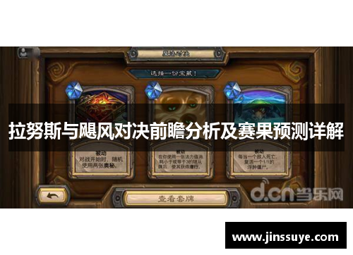 拉努斯与飓风对决前瞻分析及赛果预测详解