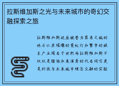 拉斯维加斯之光与未来城市的奇幻交融探索之旅