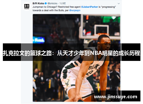 扎克拉文的篮球之路：从天才少年到NBA明星的成长历程
