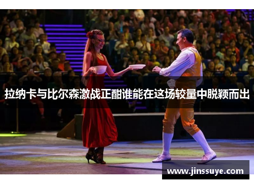 拉纳卡与比尔森激战正酣谁能在这场较量中脱颖而出