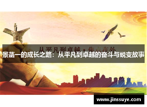 景菡一的成长之路：从平凡到卓越的奋斗与蜕变故事