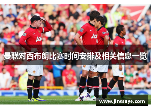 曼联对西布朗比赛时间安排及相关信息一览