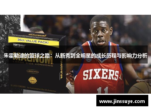 朱霍勒迪的篮球之路：从新秀到全明星的成长历程与影响力分析