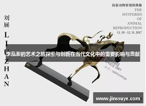 李泓澎的艺术之旅探索与创新在当代文化中的重要影响与贡献