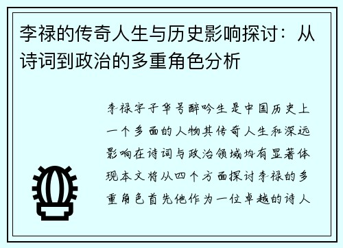 李禄的传奇人生与历史影响探讨：从诗词到政治的多重角色分析