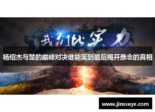 杨绍杰与楚的巅峰对决谁能笑到最后揭开悬念的真相