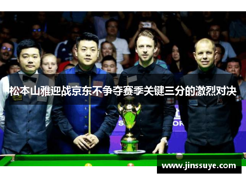 松本山雅迎战京东不争夺赛季关键三分的激烈对决