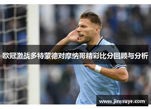 欧冠激战多特蒙德对摩纳哥精彩比分回顾与分析