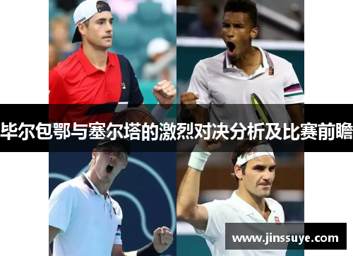 毕尔包鄂与塞尔塔的激烈对决分析及比赛前瞻