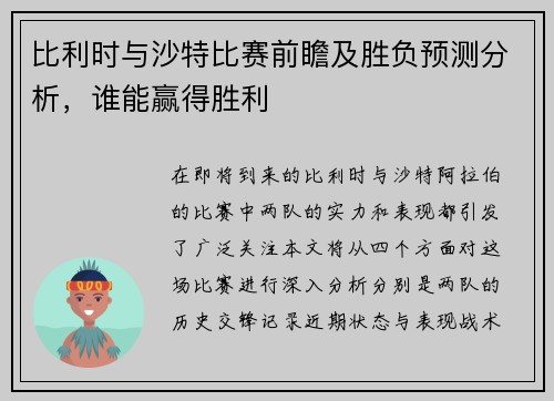比利时与沙特比赛前瞻及胜负预测分析，谁能赢得胜利