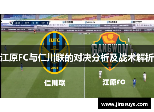 江原FC与仁川联的对决分析及战术解析
