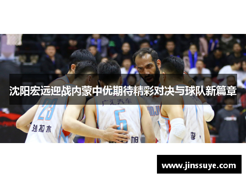 沈阳宏远迎战内蒙中优期待精彩对决与球队新篇章