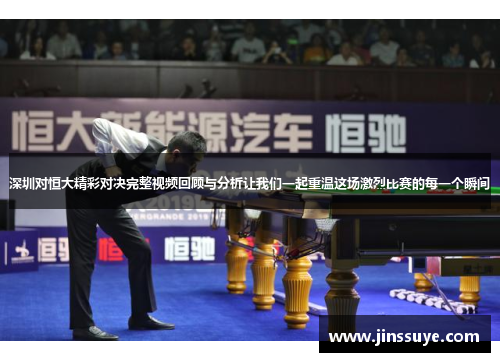 深圳对恒大精彩对决完整视频回顾与分析让我们一起重温这场激烈比赛的每一个瞬间