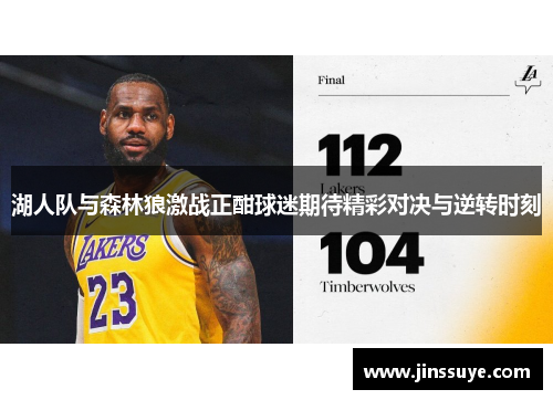 湖人队与森林狼激战正酣球迷期待精彩对决与逆转时刻