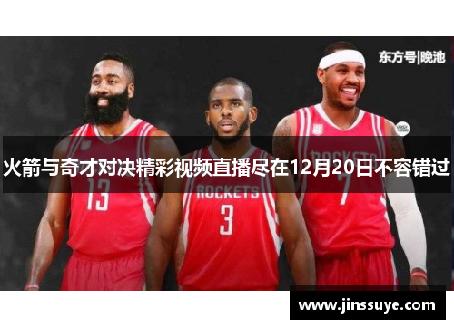 火箭与奇才对决精彩视频直播尽在12月20日不容错过