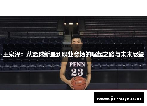 王泉泽：从篮球新星到职业赛场的崛起之路与未来展望
